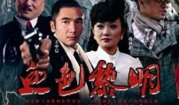 电视剧血色黎明在线观看