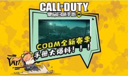 codm手册爆料最新,全新内容与玩法即将上线，敬请期待！