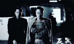 反黑4粤语在线观看,在线观看，热血激战再掀高潮