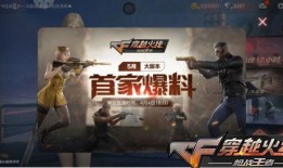 cf手游最新版本爆料,全新内容与玩法，带你领略极致射击体验