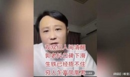 老闫爆料刘能视频,真相大白！