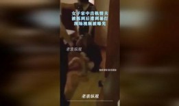 女人出轨被情夫爆料视频