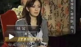 采访爆料杨幂是哪一期视频,揭秘明星背后的真实故事