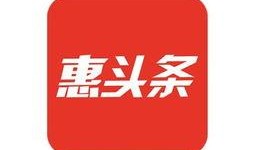 今日头条惠州爆料热线,聚焦民生，倾听民意，共建和谐家园
