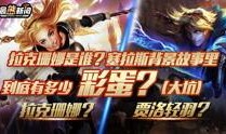 英雄联盟新闻爆料,最新爆料揭示新赛季精彩看点与神秘英雄
