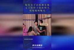 女人出轨被情夫爆料视频