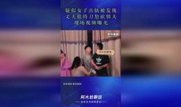 女人出轨被情夫爆料视频